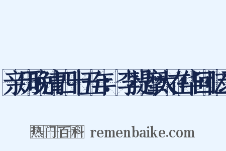 亲历晚清四十五年：李提摩太在华回忆录是什么意思的图片